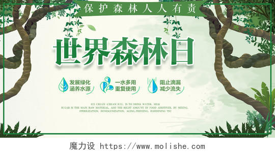 3月21日世界森林日保护森林可持续公益宣传海报